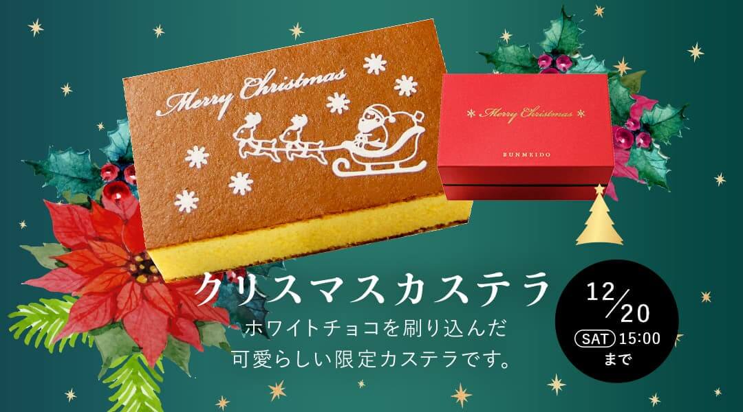 クリスマスカステラ