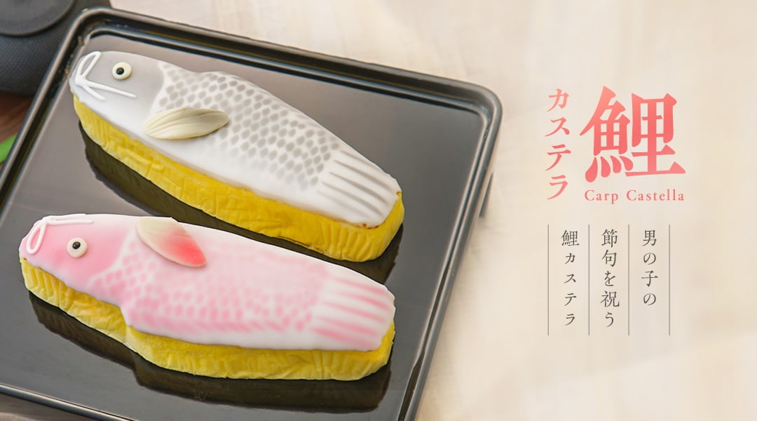 鯉カステラ