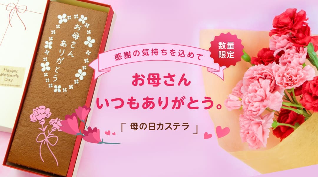 母の日カステラ