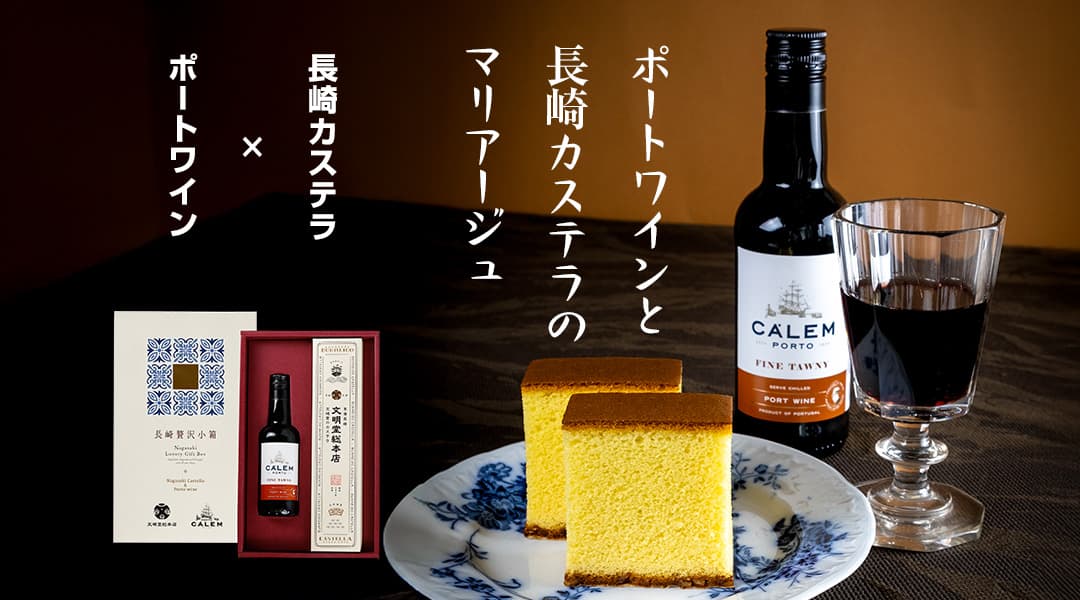 ポートワインセット