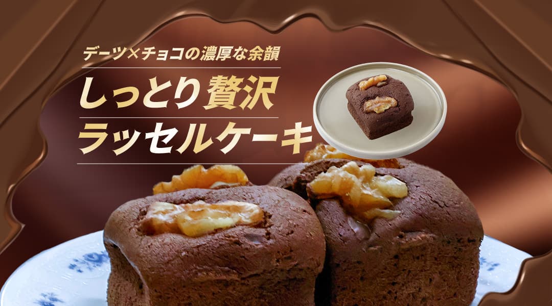ラッセルケーキ