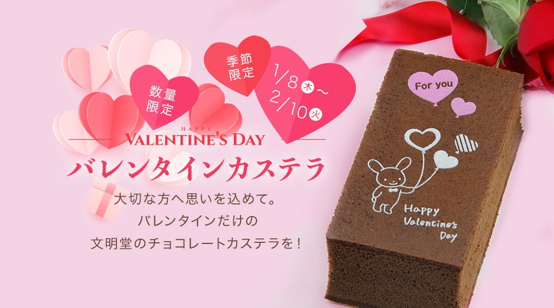 バレンタインカステラ