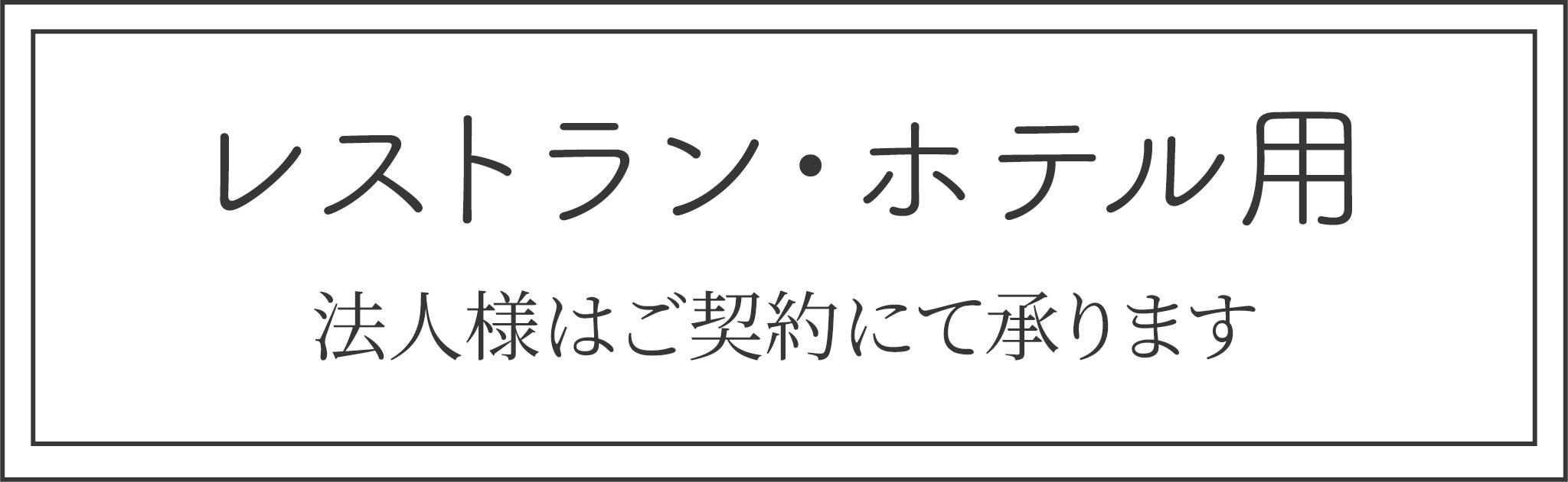 レストラン・ホテル用 法人様契約