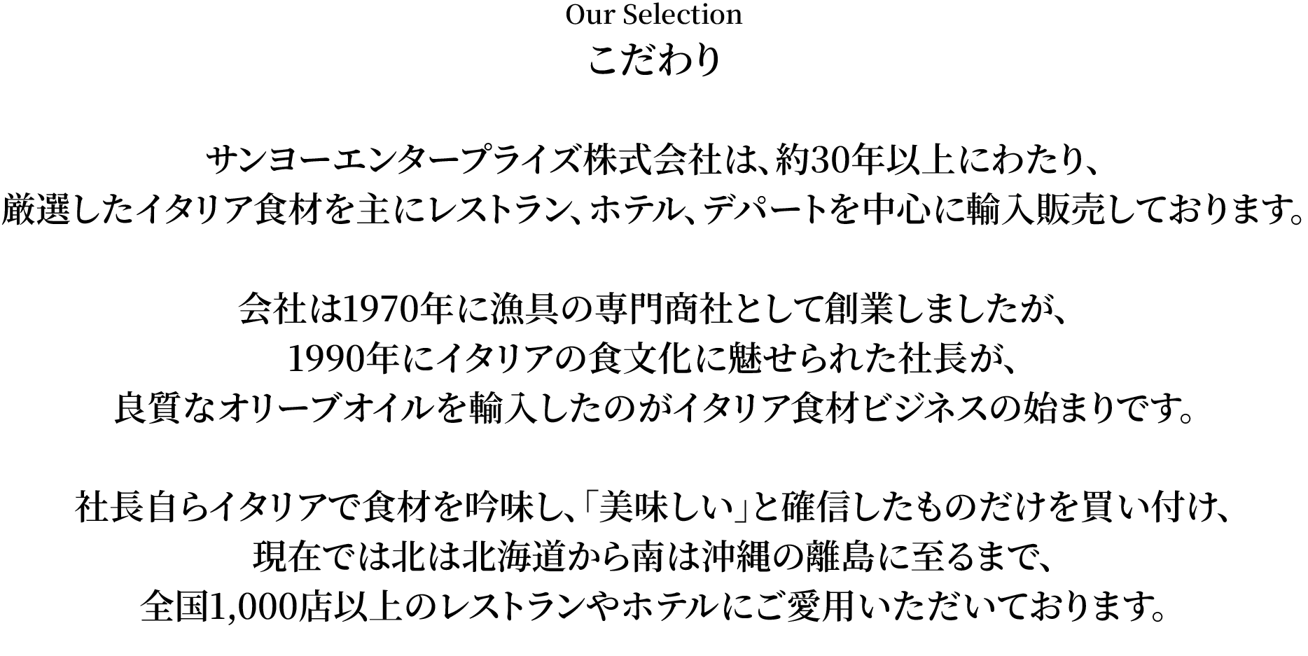 サンヨーエンタープライズ株式会社のこだわり