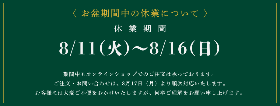お盆休業のお知らせ 8月11日（火）〜8月16日（日）