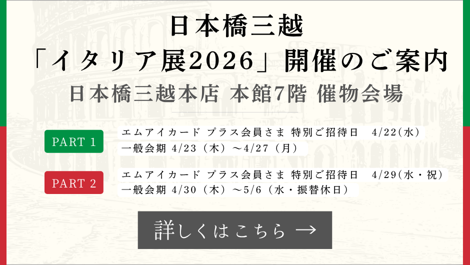 イタリア展2026