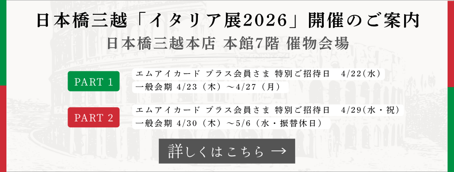 イタリア展2026