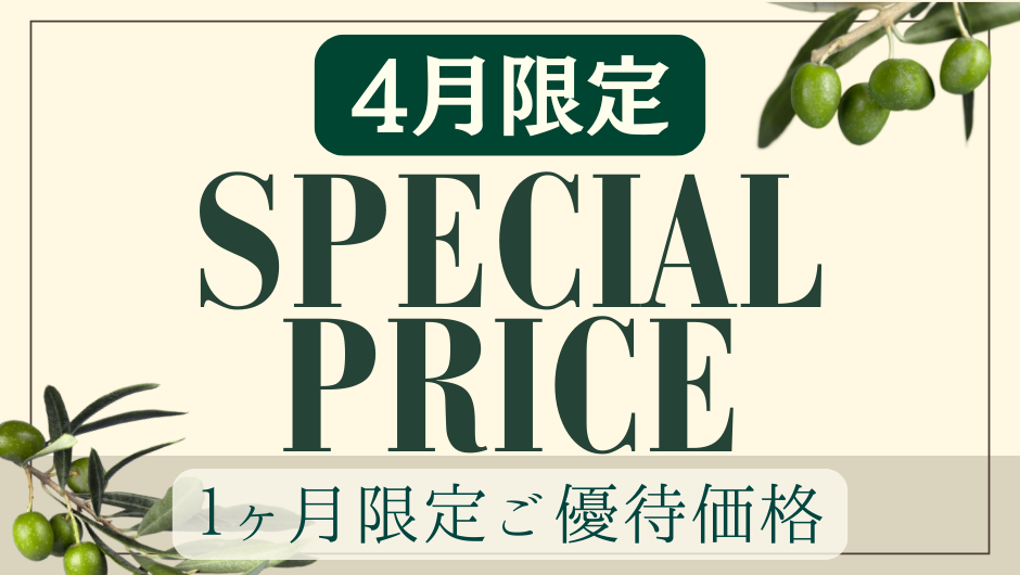 4月限定 SPECIAL PRICE
