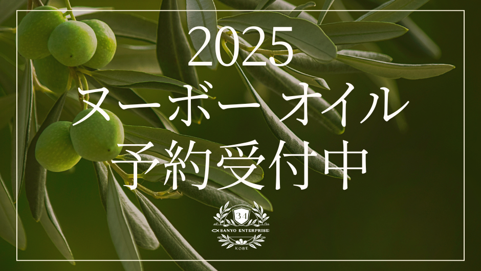 ヌーボー予約受付