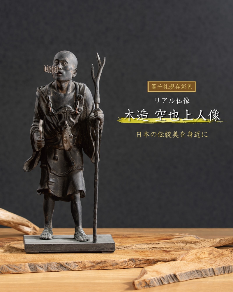 仏像】リアル仏像 木造 空也上人像 篁千礼現存彩色 | リアル仏像,木造