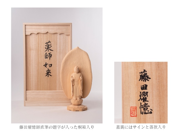 仏像】現代仏像「薬師如来」藤田燿憶作 | 現代仏像 | | 仏像ワールド