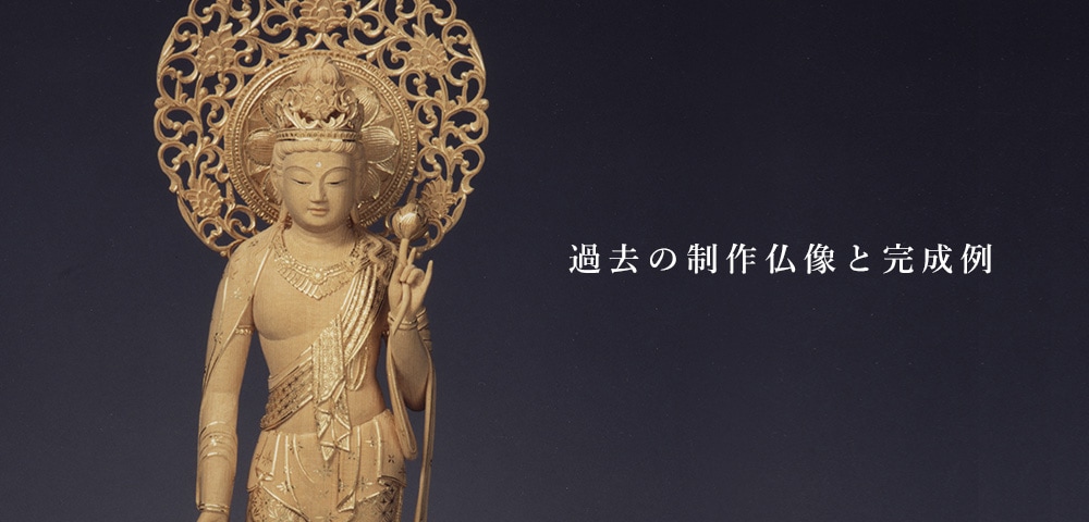 過去の制作仏像と完成例 本格仏像の仏像ワールド
