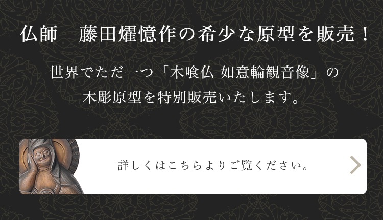 仏像】木喰仏「如意輪観音像」 | 木喰仏 | | 仏像ワールド