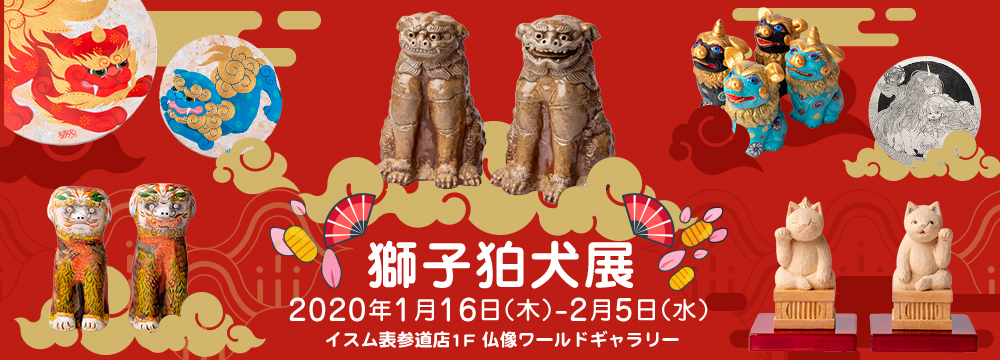 獅子狛犬展｜本格仏像の仏像ワールド