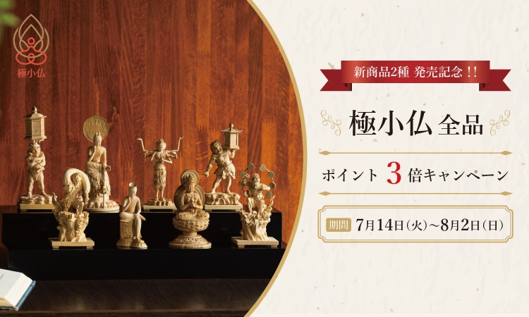 極小仏 | 仏像ワールド