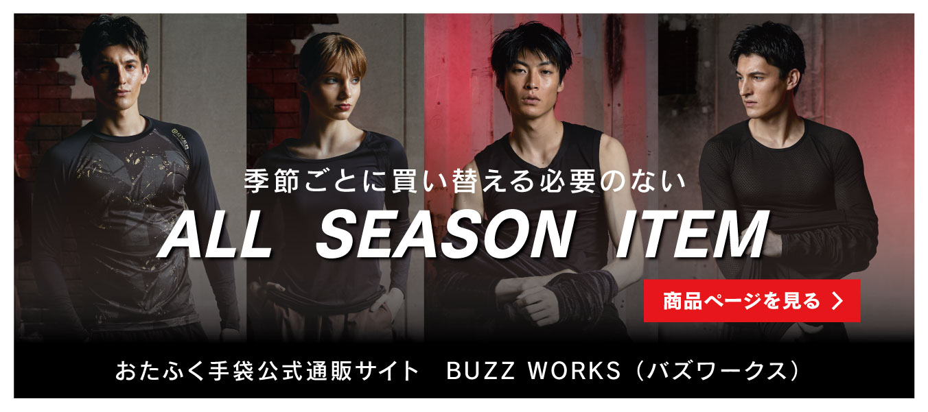 BUZZ WORKS（バズワークス） ｜おたふく手袋公式通販サイト