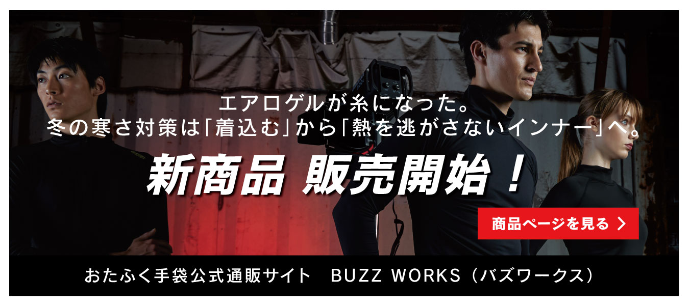 BUZZ WORKS（バズワークス） ｜おたふく手袋公式通販サイト