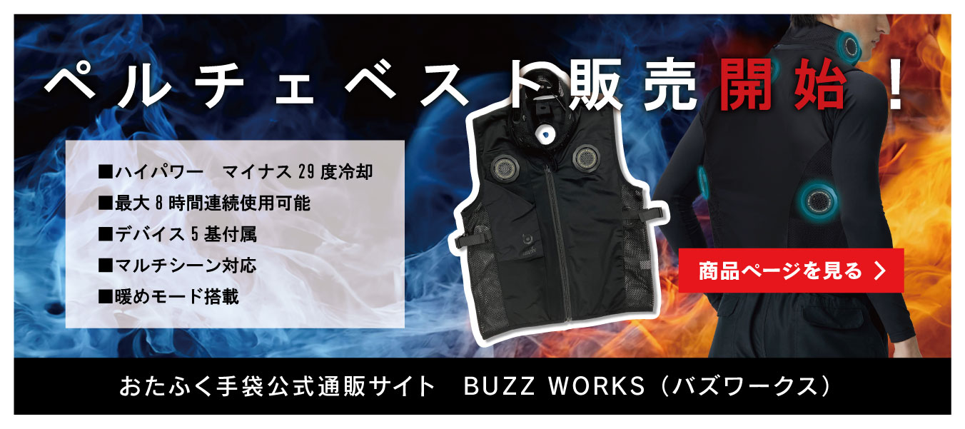 BUZZ WORKS（バズワークス） ｜おたふく手袋公式通販サイト