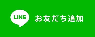 お友だち追加