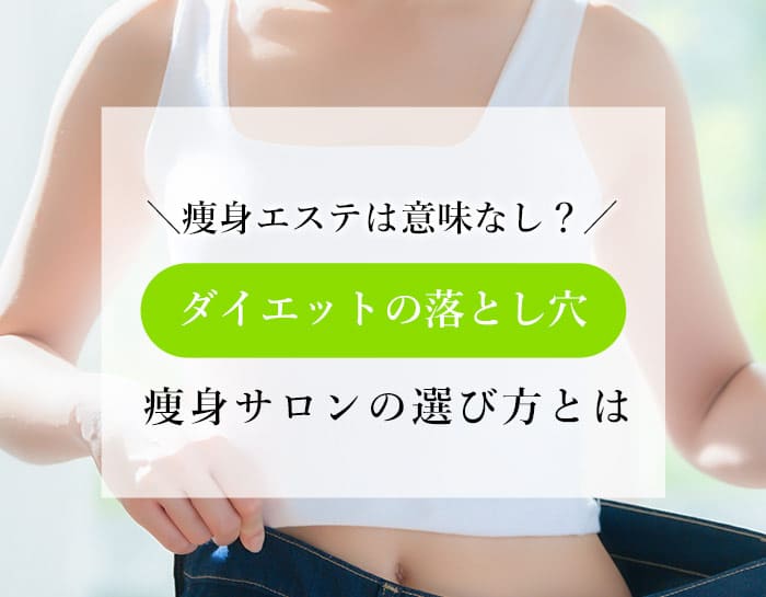 痩身エステは意味がない？ダイエットの落とし穴と正しい痩身エステの選び方