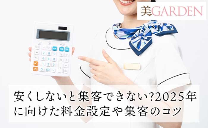 エステサロンは安くしないと集客できない？2025年に向けた料金設定や集客のコツも大公開！