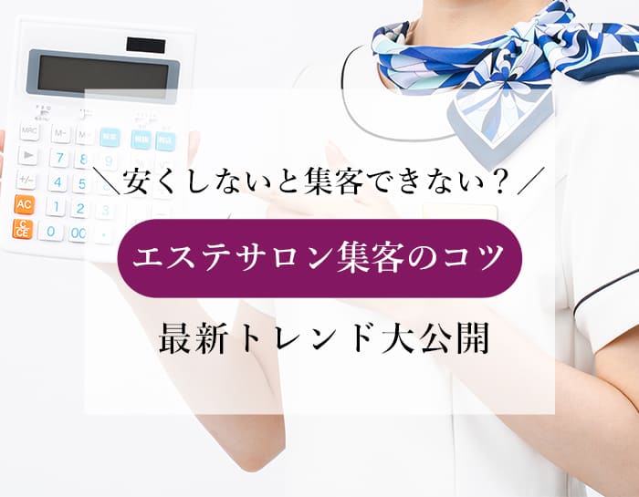 エステサロンは安くしないと集客できない？2025年に向けた料金設定や集客のコツも大公開！