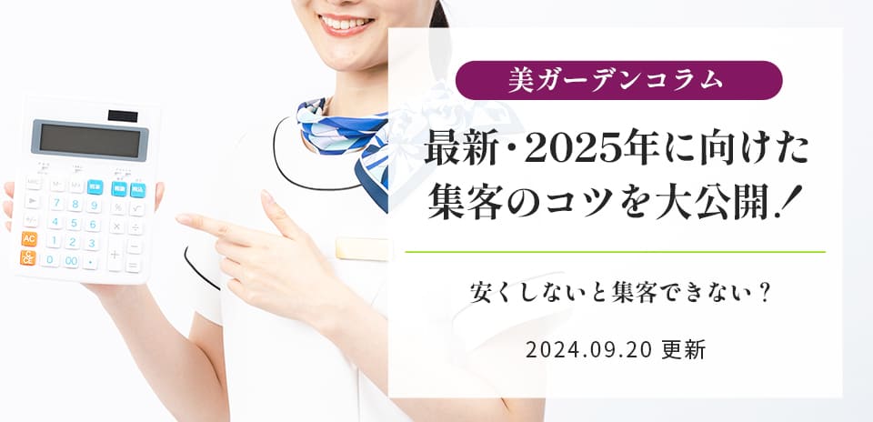 エステサロンは安くしないと集客できない？