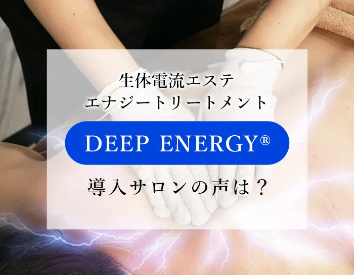 客単価がUPしたサロン実例付き。エナジートリートメント【DEEP ENERGY】導入サロンを紹介