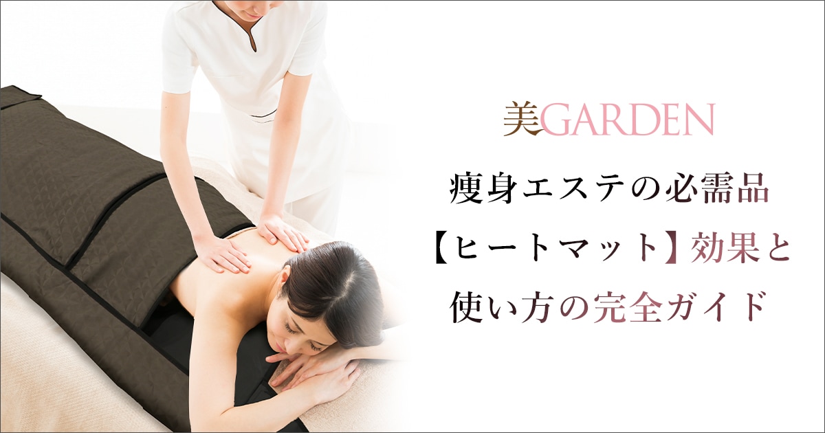 痩身エステの必需品【ヒートマット】効果と使い方の完全ガイド！