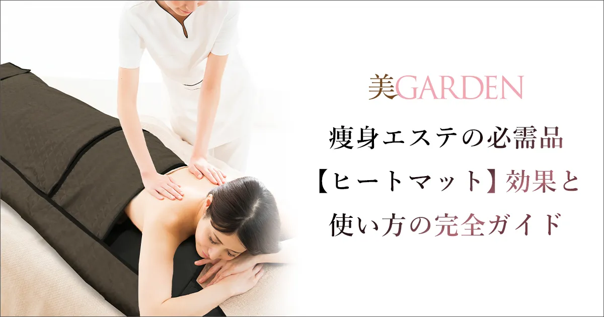 痩身エステの必需品【ヒートマット】効果と使い方の完全ガイド！