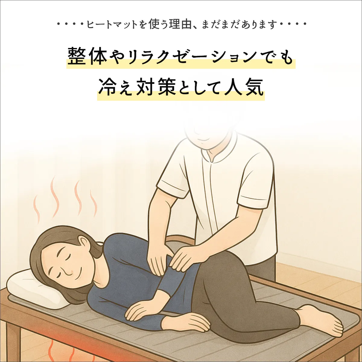 痩身エステでヒートマットを取り入れている理由は、整体やリラクゼーションでも冷え対策として人気