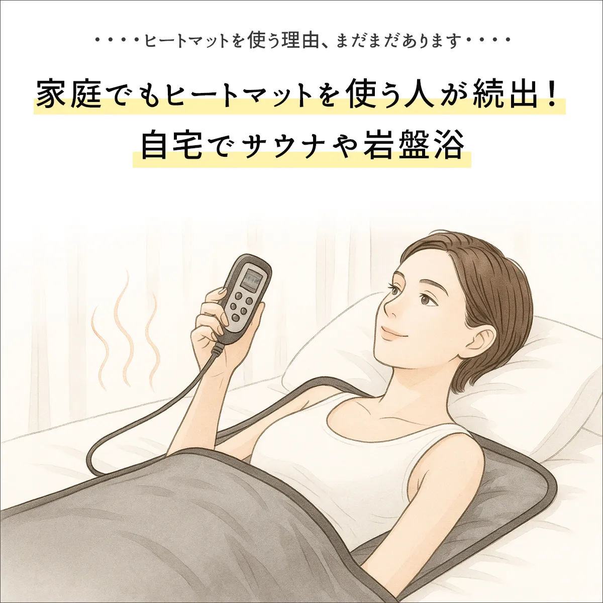 自宅でもヒートマットを使う人が続出！自宅でサウナや岩盤浴！