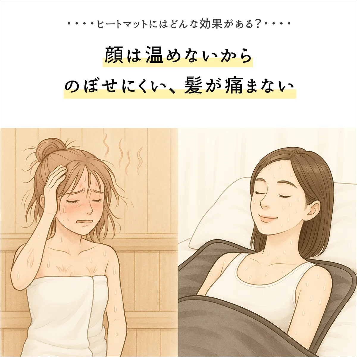 ヒートマットでサウナをすれば顔は温めないから、のぼせにくいし髪も痛まない