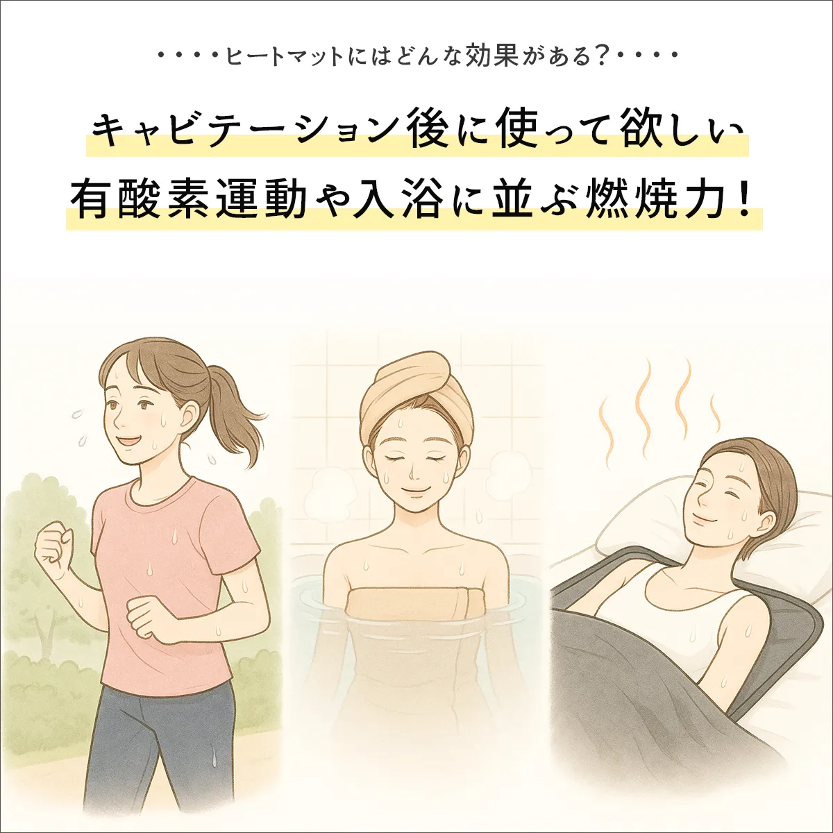 ヒートマットはキャビテーション後に使って欲しい。有酸素運動や入浴に並ぶ燃焼力。