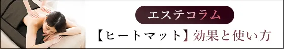 ヒートマットについてのコラム