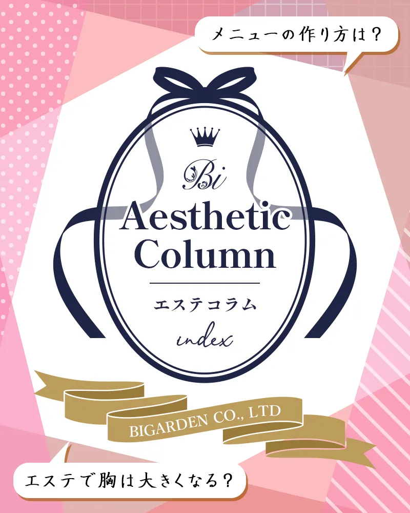 美ガーデンのエステコラム