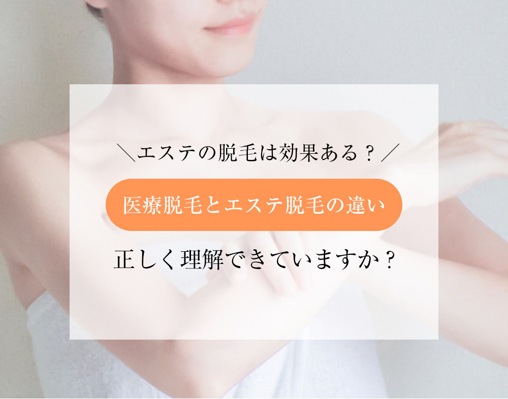 エステ脱毛は効果ある？医療脱毛とエステ脱毛の違い、正しく理解できていますか？