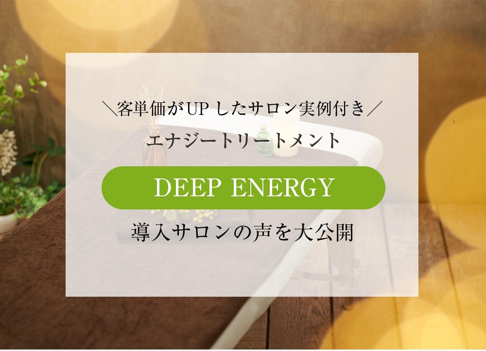 客単価がUPしたサロン実例付き。エナジートリートメント【DEEP ENERGY】導入サロンを紹介