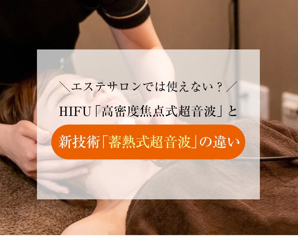 エステサロンでハイフは使えない？HIFU「高密度焦点式超音波」と新技術「蓄熱式超音波」の違い