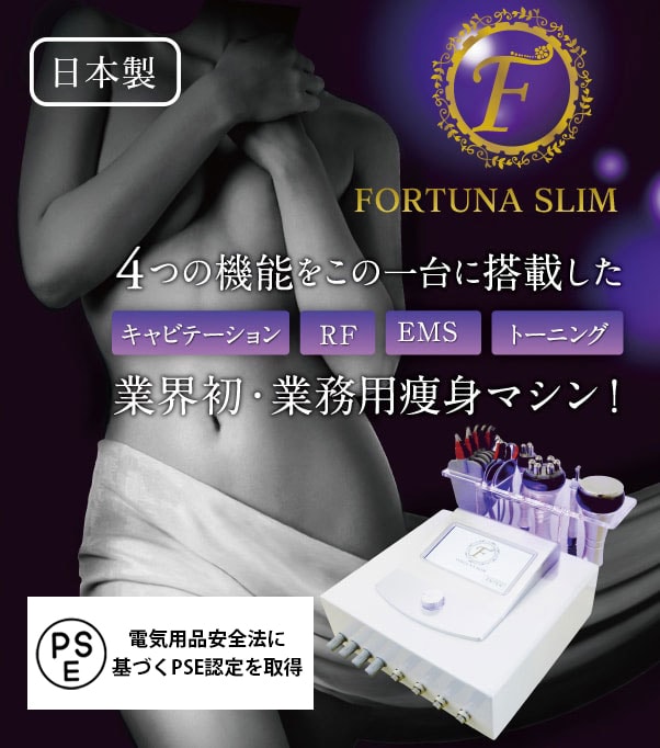 Fortuna Slim フォルトゥナスリム エステ機器の通販 美ガーデン