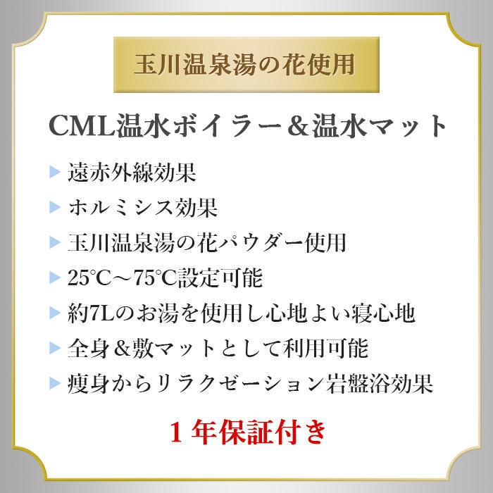 CML温水マット＆温水ボイラーセット 【日本製】ヒートマット エステ 温熱マット