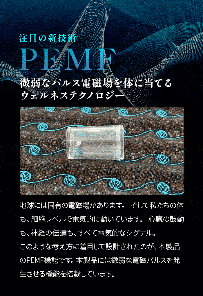 注目の新技術PEMF。微弱なパルス電磁波を体にあてるウェルネステクノロジー