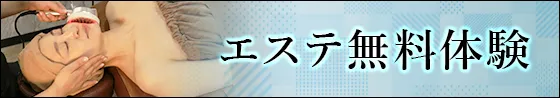 エステ無料体験