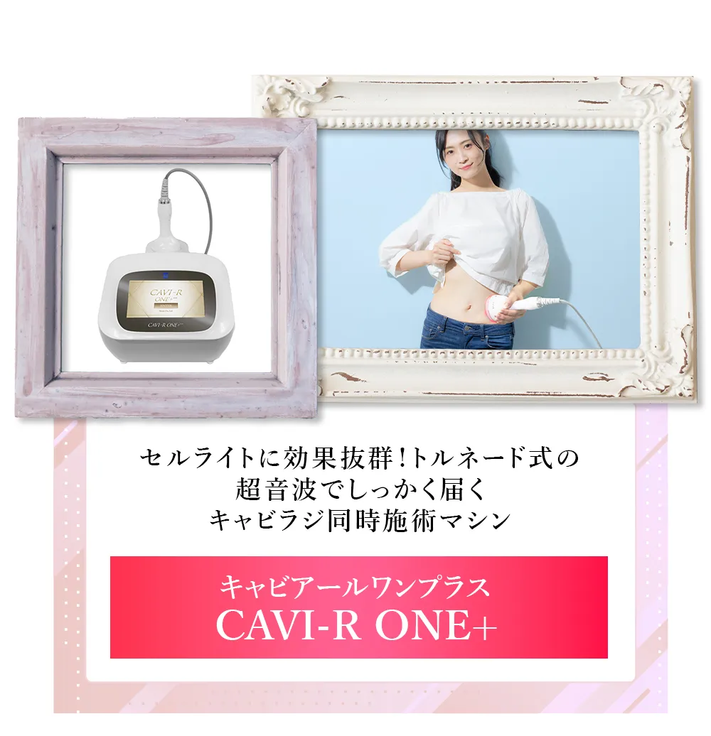 CAVI-R ONE＋