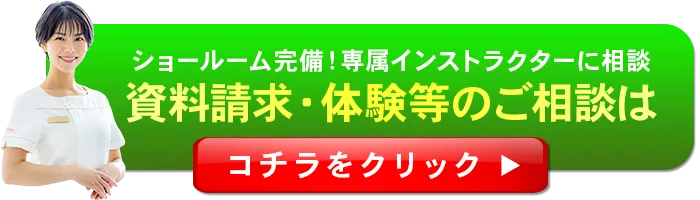 ショールーム完備！専属インストラクターに相談。資料請求・体験等のご相談はコチラをクリック