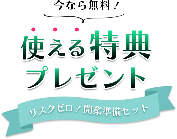 今なら無料！使える特典プレゼント。リスクゼロ！開業準備セット