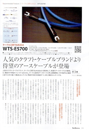オーディオアクセサリー189号 アースケーブルWTS-E5700の試聴記事が
