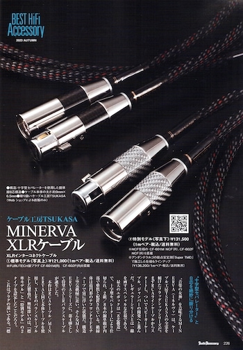 8月25日発売「オーディオアクセサリー 190号」 XLRケーブルMINERVAの  
