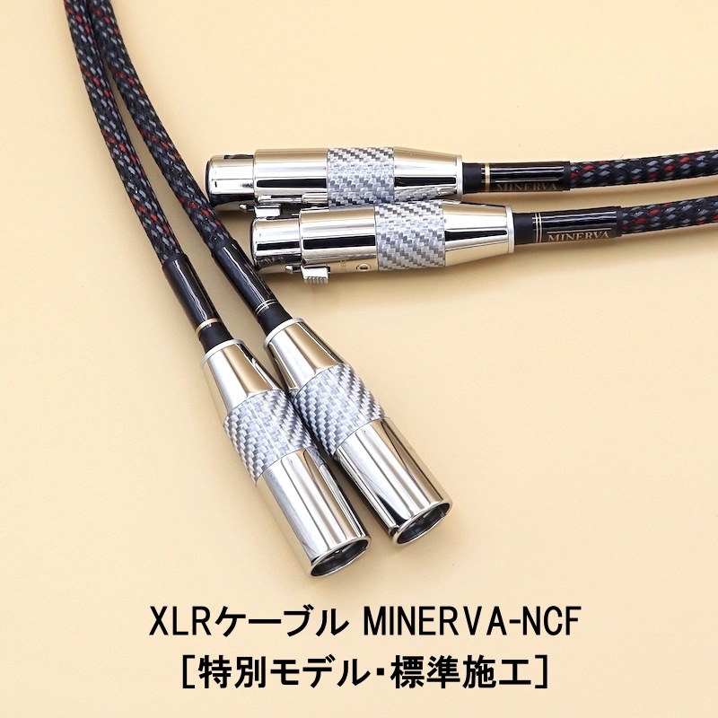 ☆新商品発売お知らせ☆ MINERVA XLRケーブル 発売！ 