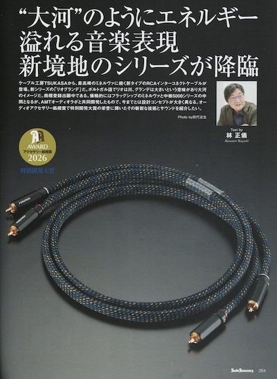オーディオアクセサリー199号「銘機賞2026発表号」に、RCAケーブル